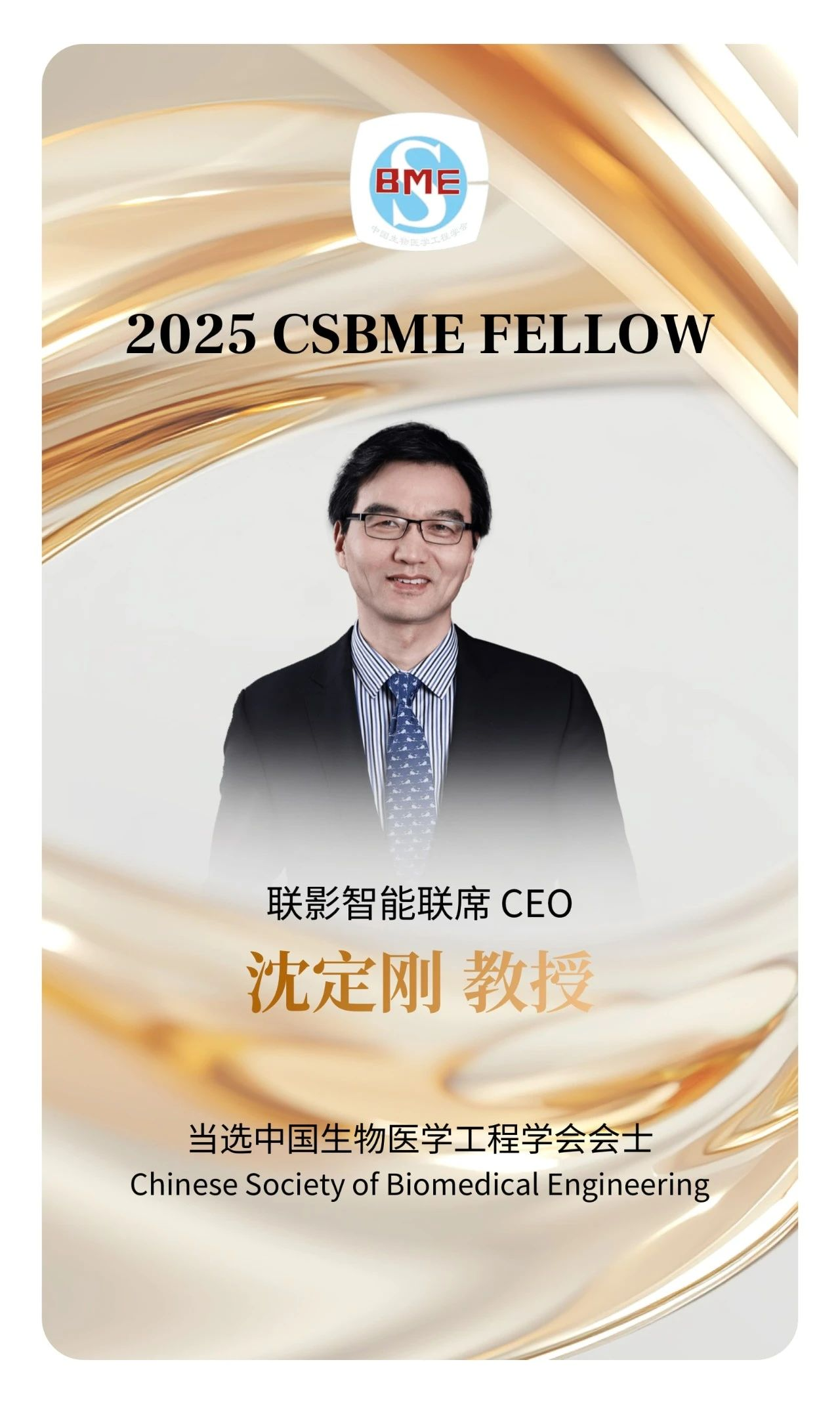 引领医疗AI革新！联影沈定刚荣膺多域会士，斩获全球多项认证