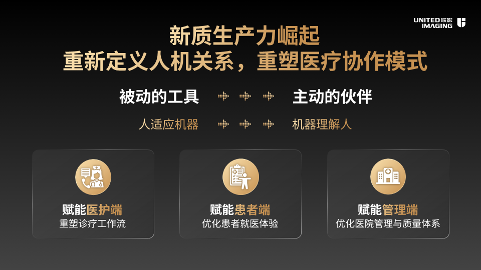 联影智能医疗智能体落地，赋能医护、患者与管理端升级