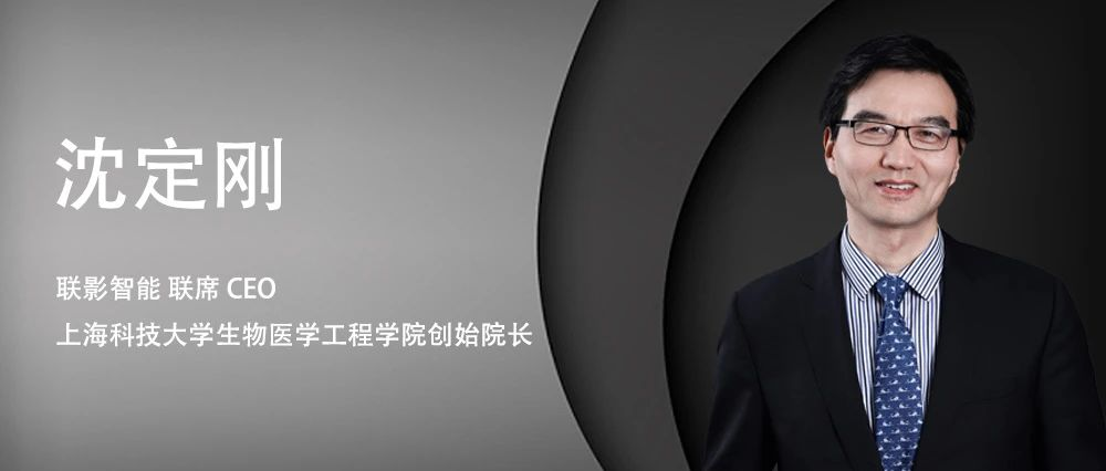 联影智能联席CEO沈定刚教授当选中国生物医学工程学会会士