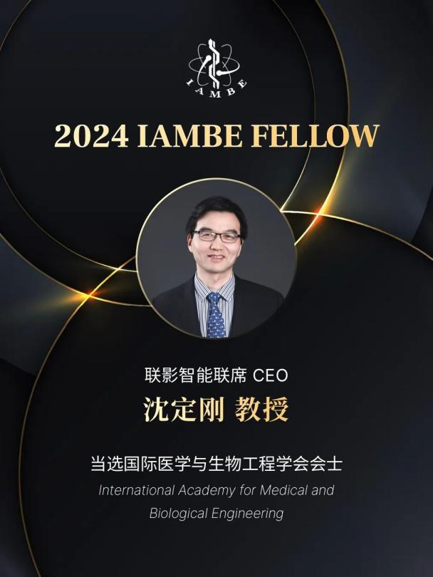 联影智能沈定刚教授当选2024 IAMBE Fellow
