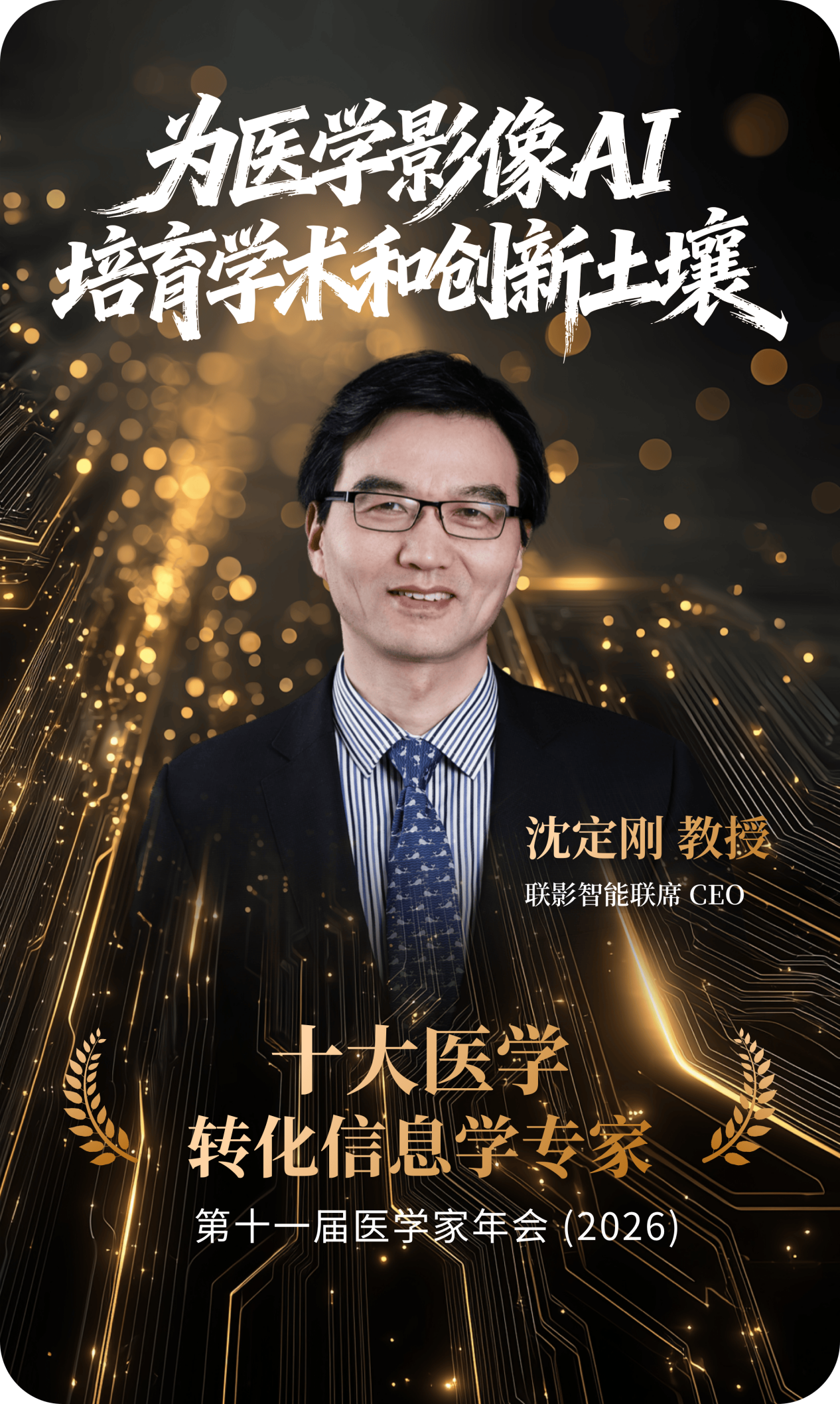 沈定刚教授深耕AI 医疗,引领团队拓展医疗多模态大模型应用边界
