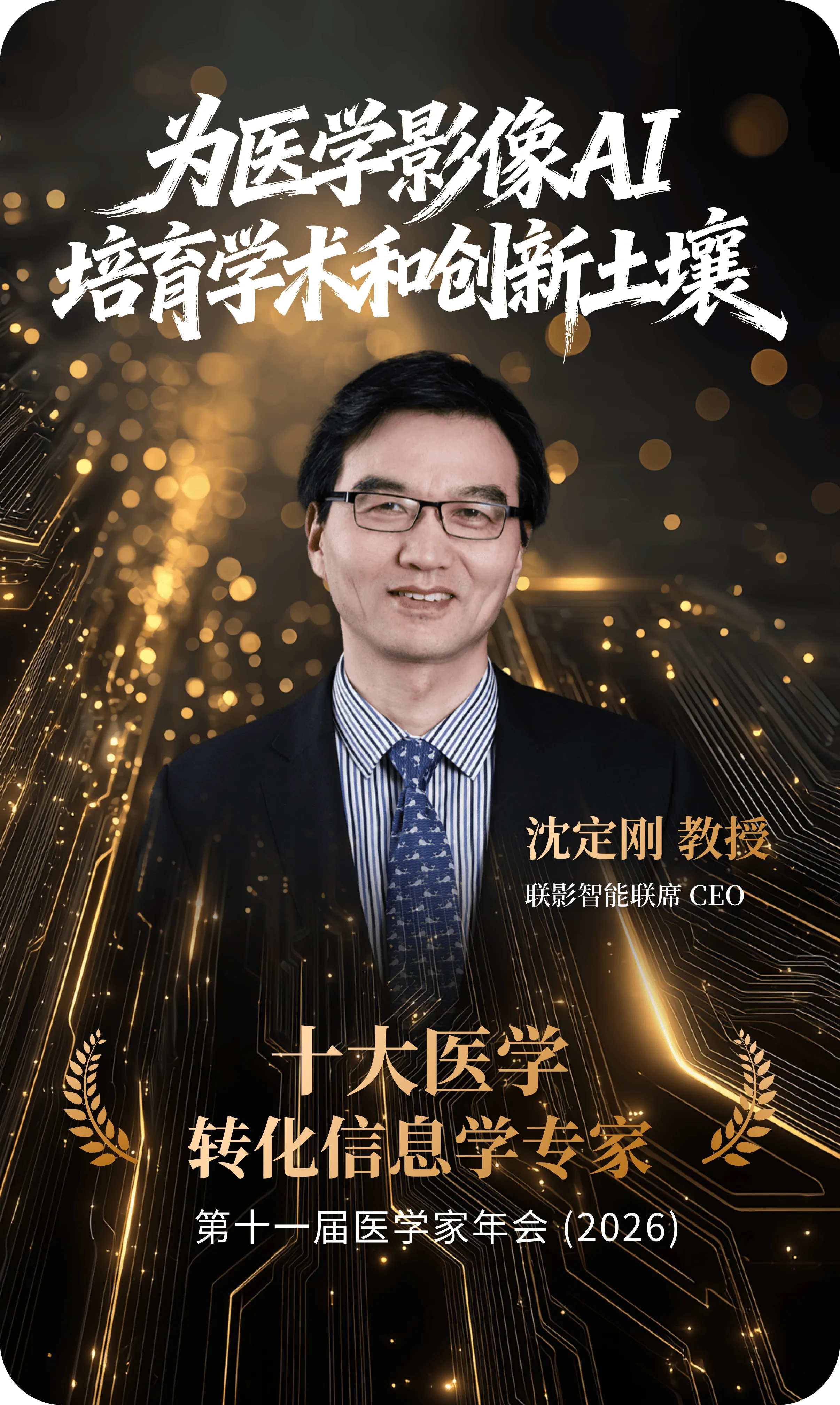 联影智能沈定刚致力推动技术落地 入选「十大医学转化信息学专家」