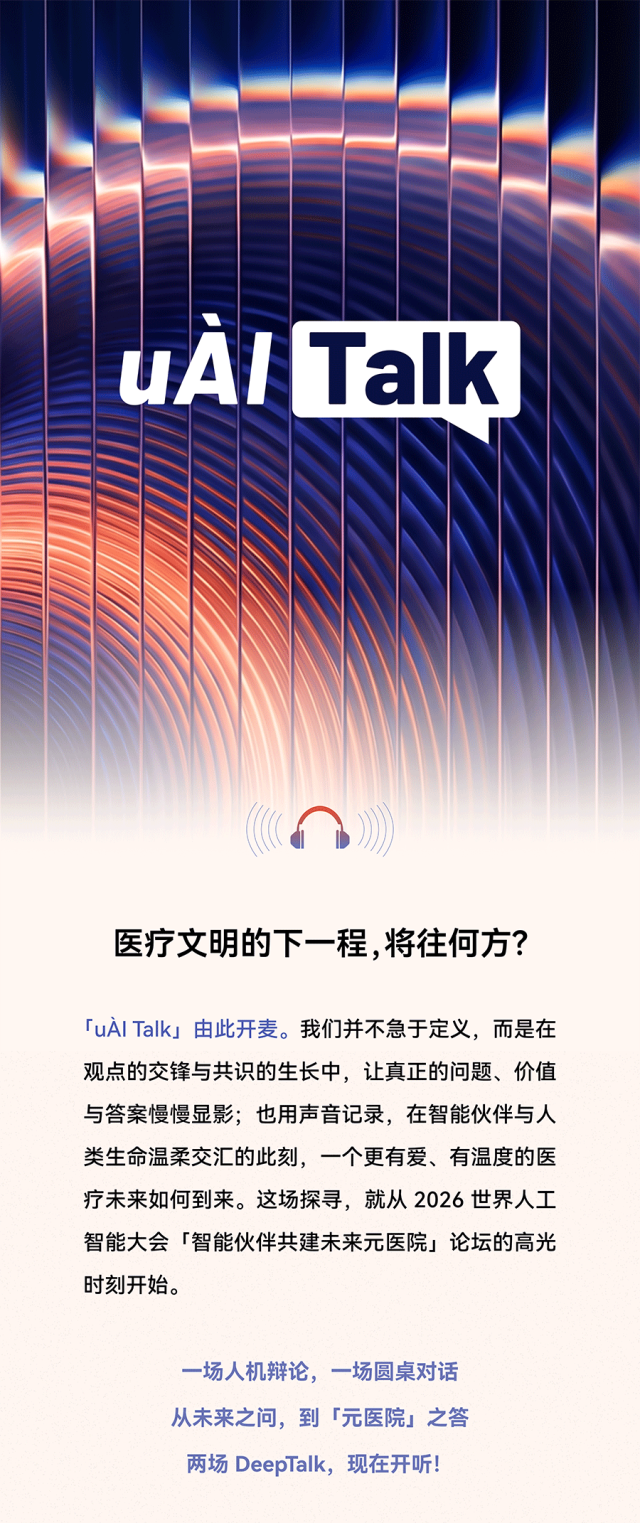 开辩，开聊，开建 | uÀI Talk 播客开麦了！首两期先聊「元医院」