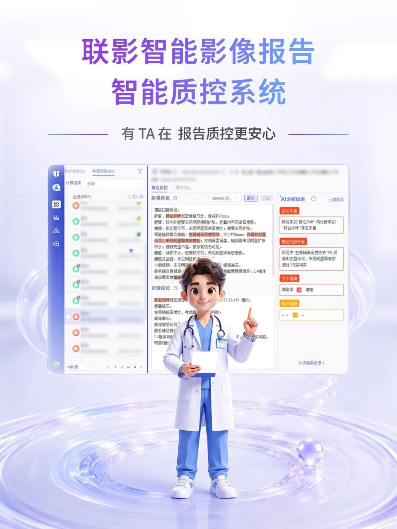 联影智能依托医疗大模型赋能影像报告质控,让AI真正服务于医患